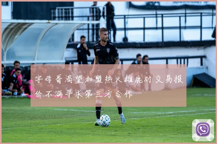 字母哥渴望加盟热火雄鹿对交易报价不满寻求第三方合作