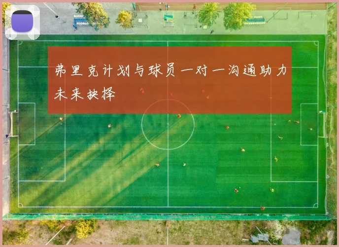 弗里克计划与球员一对一沟通助力未来抉择